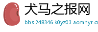 犬马之报网